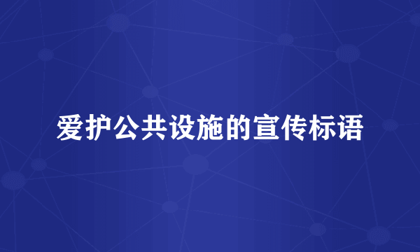 爱护公共设施的宣传标语