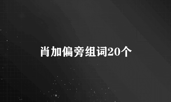 肖加偏旁组词20个