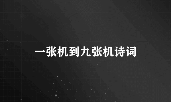 一张机到九张机诗词