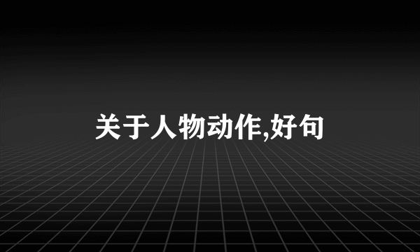 关于人物动作,好句