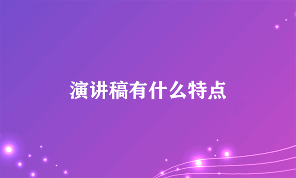 演讲稿有什么特点