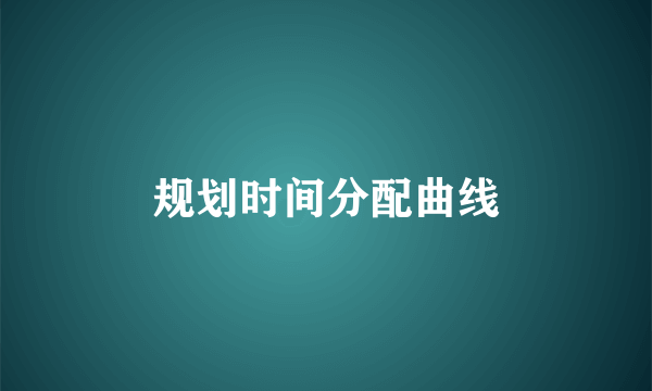 规划时间分配曲线