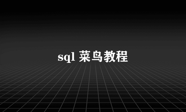 sql 菜鸟教程