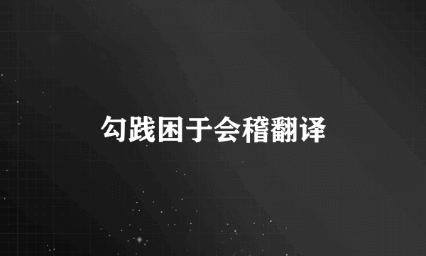 勾践困于会稽翻译