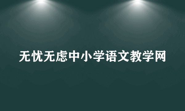 无忧无虑中小学语文教学网