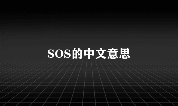 SOS的中文意思