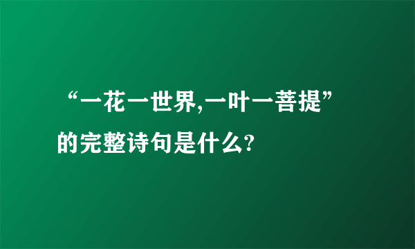 “一花一世界,一叶一菩提”的完整诗句是什么?