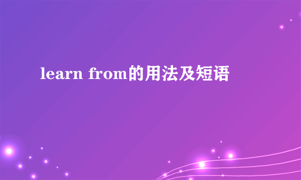 learn from的用法及短语