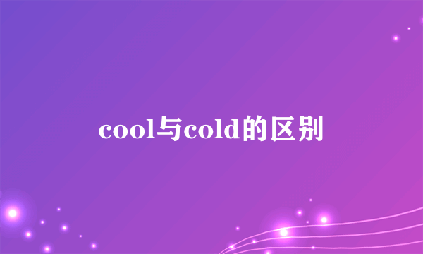 cool与cold的区别