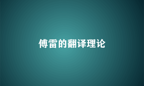 傅雷的翻译理论