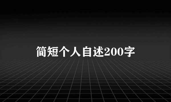 简短个人自述200字