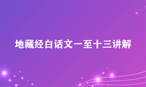 地藏经白话文一至十三讲解