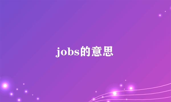jobs的意思