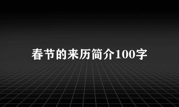春节的来历简介100字