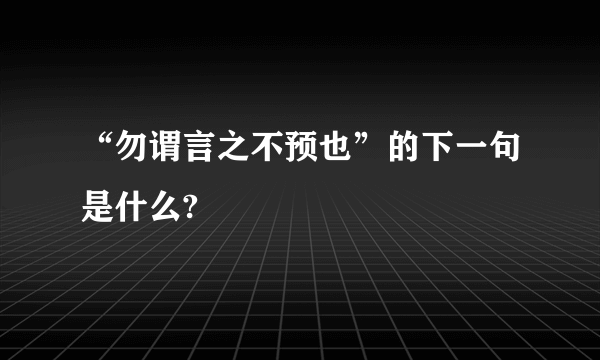 “勿谓言之不预也”的下一句是什么?