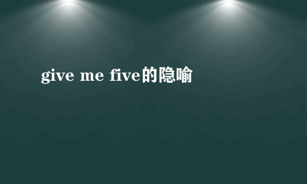 give me five的隐喻