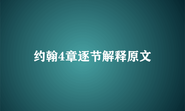 约翰4章逐节解释原文