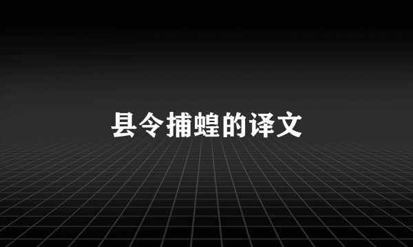 县令捕蝗的译文