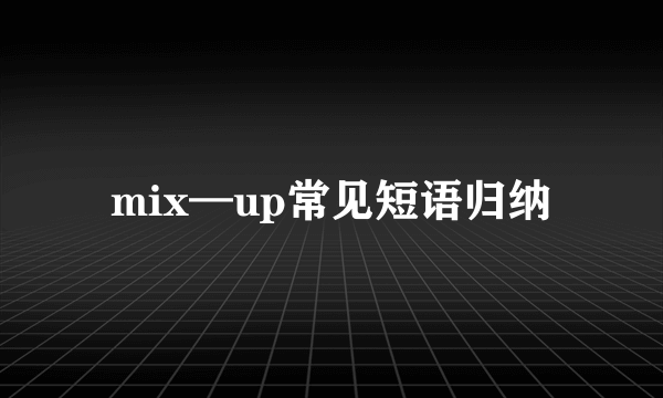 mix—up常见短语归纳