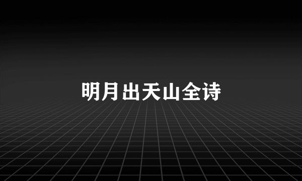 明月出天山全诗
