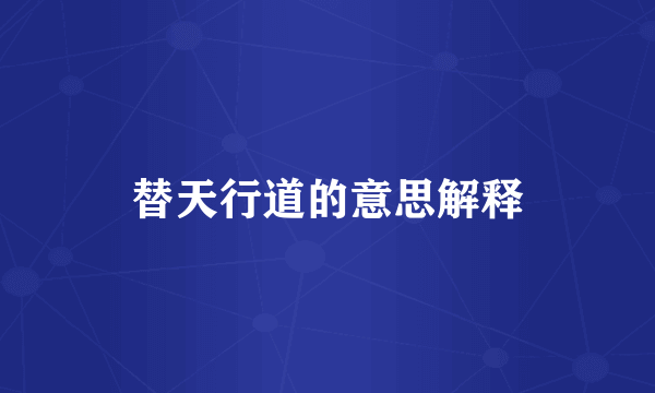 替天行道的意思解释