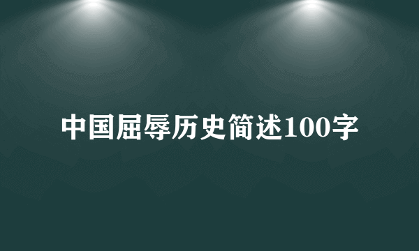 中国屈辱历史简述100字