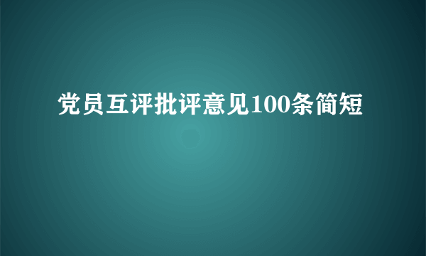 党员互评批评意见100条简短