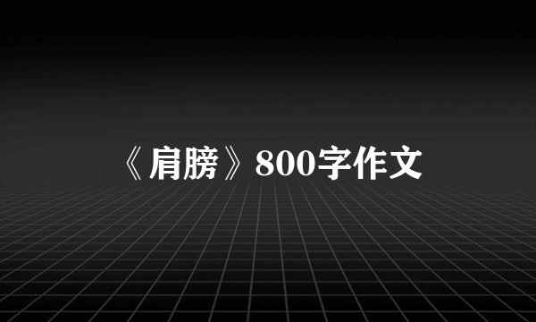 《肩膀》800字作文