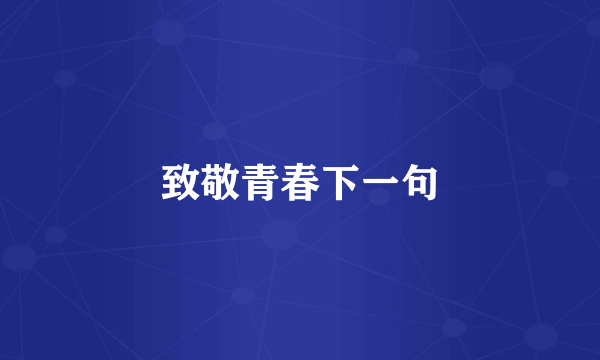 致敬青春下一句