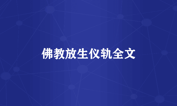 佛教放生仪轨全文