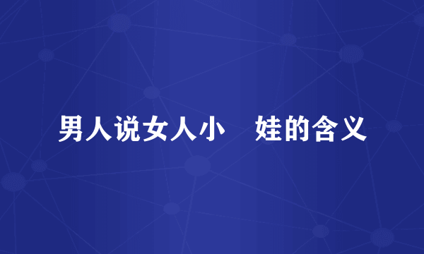 男人说女人小婬娃的含义