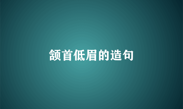 颔首低眉的造句