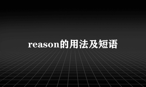 reason的用法及短语