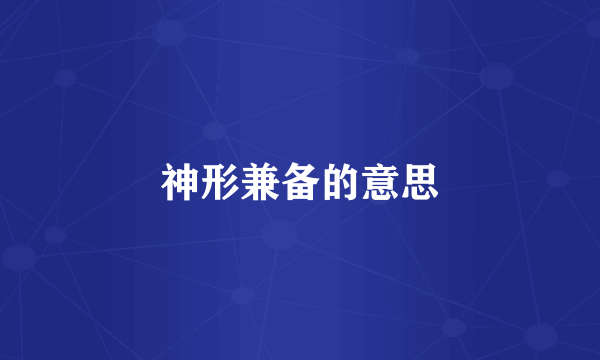 神形兼备的意思