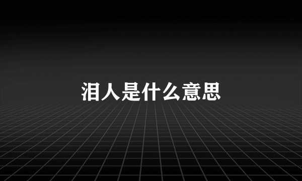 泪人是什么意思