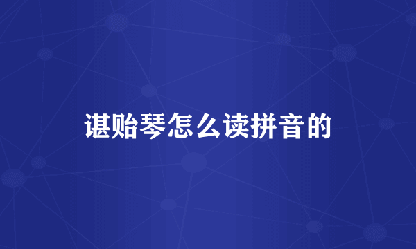 谌贻琴怎么读拼音的