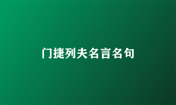 门捷列夫名言名句
