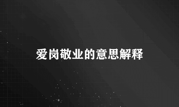 爱岗敬业的意思解释