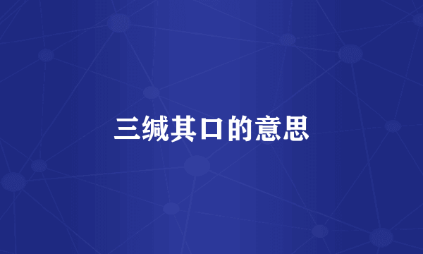 三缄其口的意思
