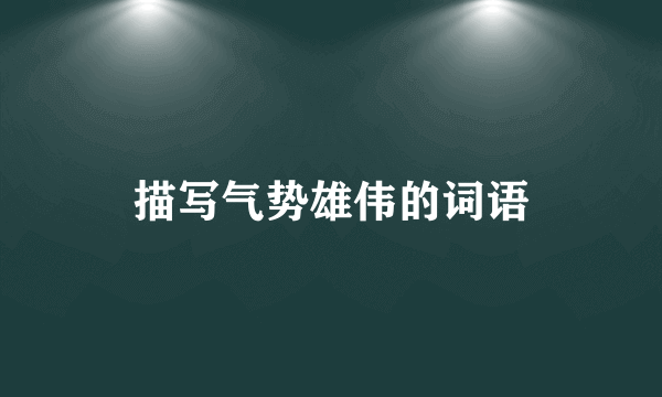 描写气势雄伟的词语