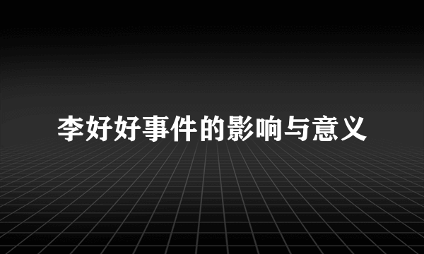 李好好事件的影响与意义