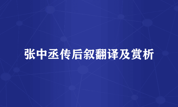 张中丞传后叙翻译及赏析