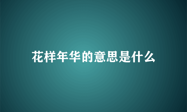 花样年华的意思是什么