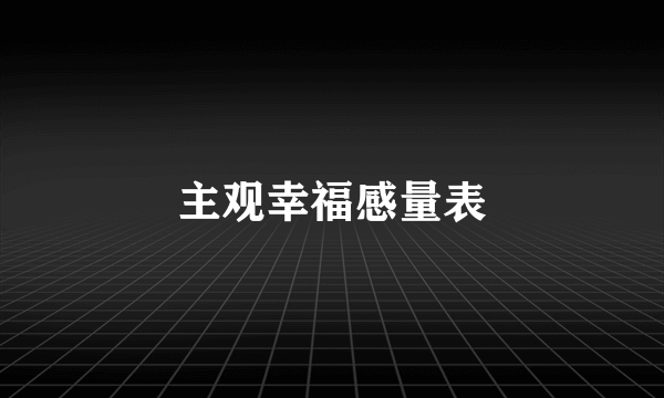 主观幸福感量表