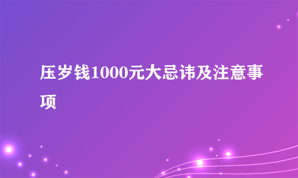 压岁钱1000元大忌讳及注意事项