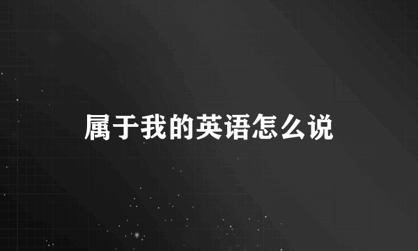 属于我的英语怎么说