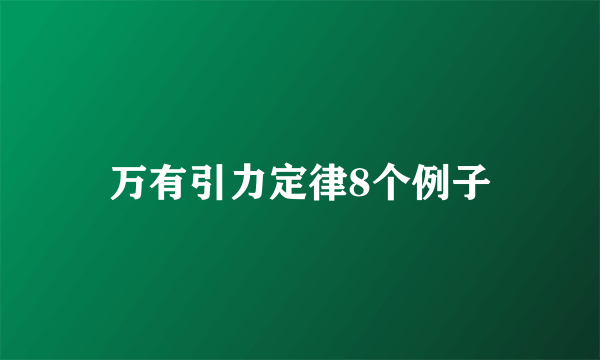 万有引力定律8个例子