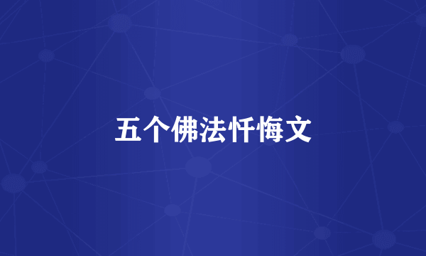 五个佛法忏悔文