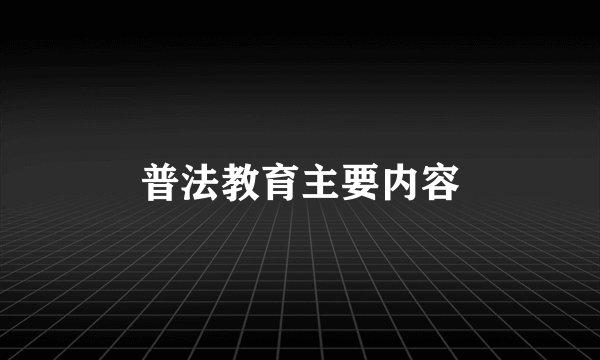 普法教育主要内容