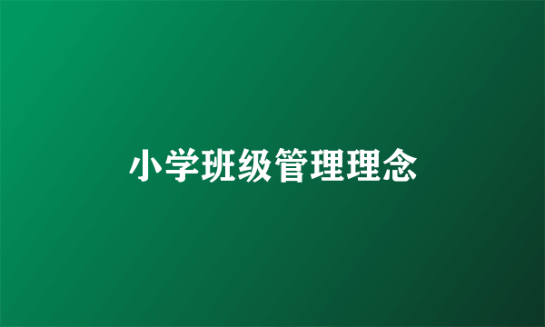 小学班级管理理念